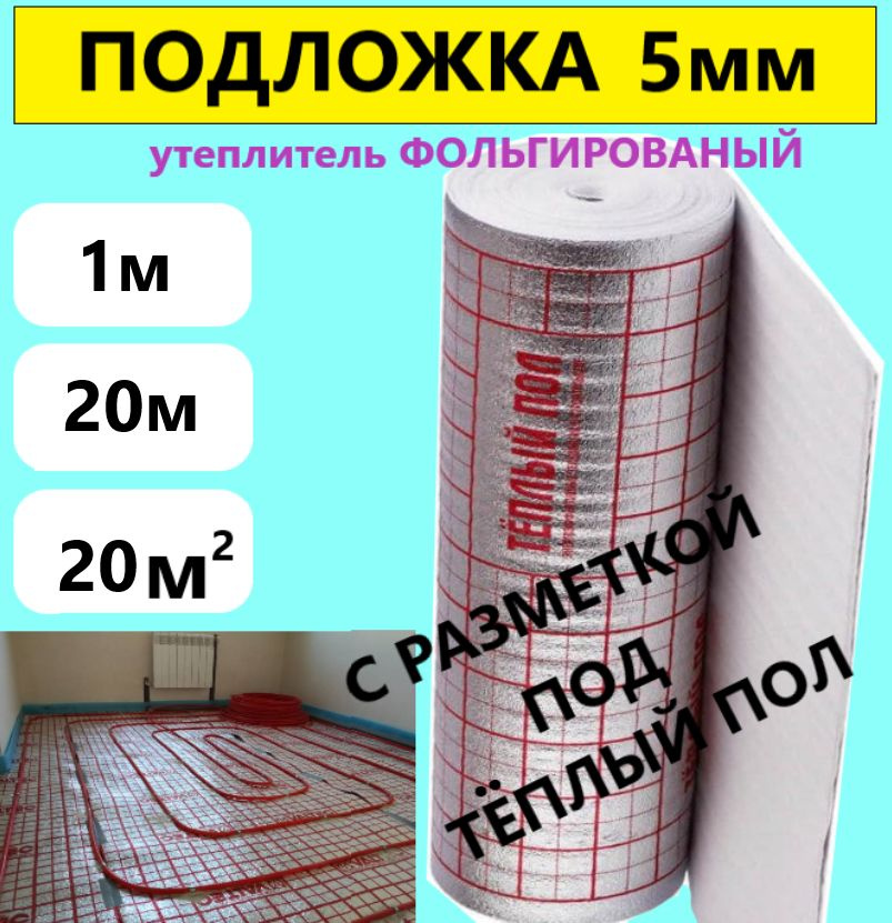 Подложка 1х20м 5мм подложка с разметкой под теплый пол, фольгированный вспененый полиэтилен, утеплитель #1