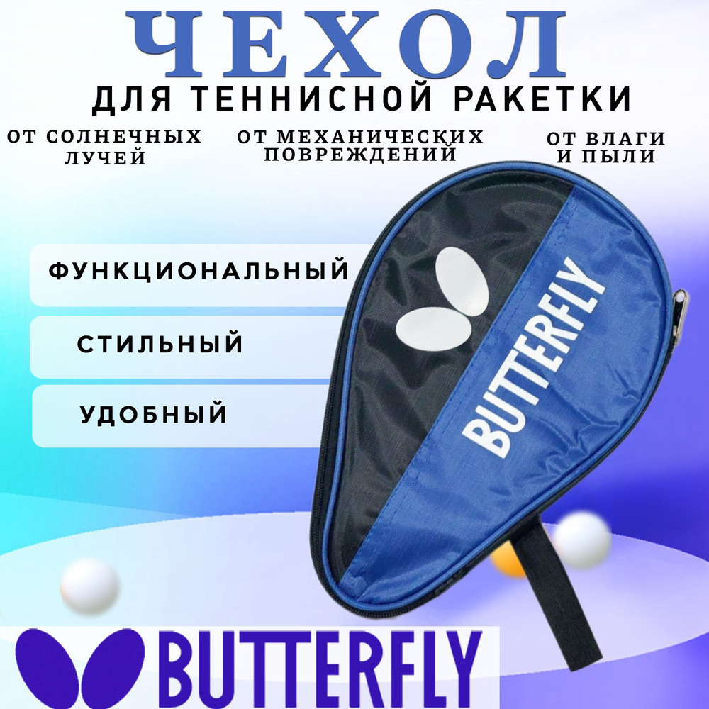 BUTTERFLY Чехол для ракеток для настольного тенниса #1