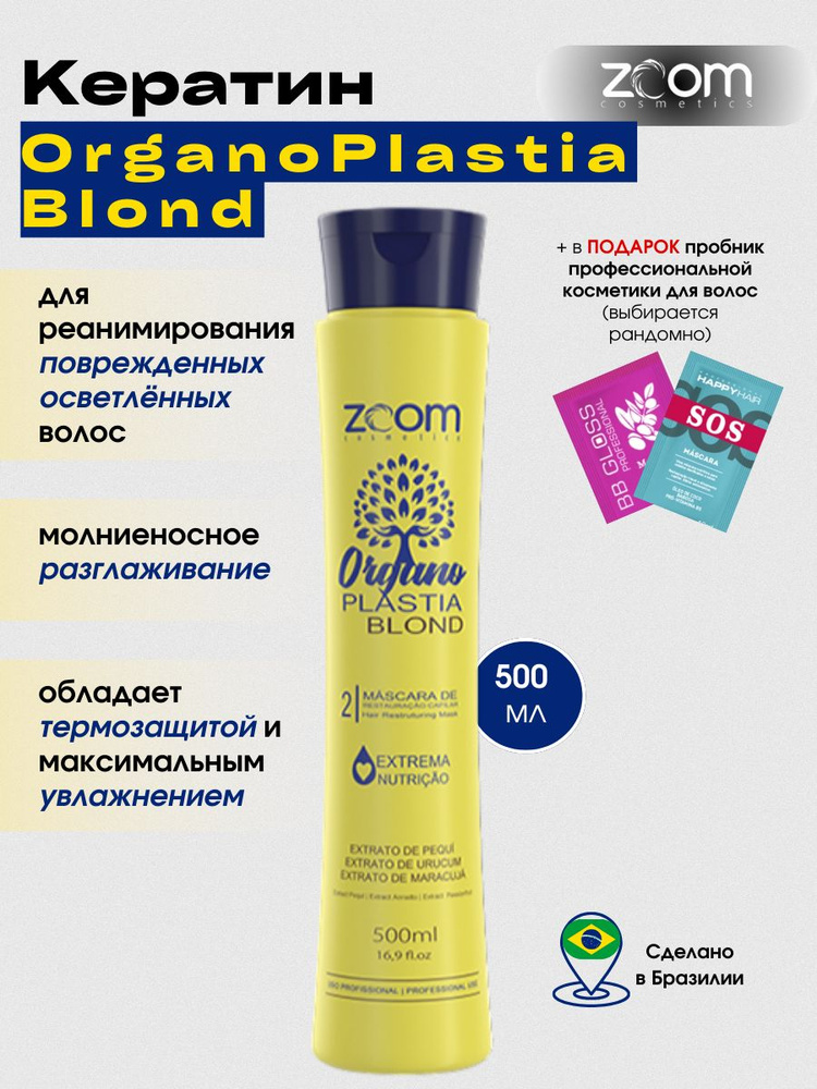 Кератин для волос ZOOM OrganoPlastia BLOND 500 мл #1