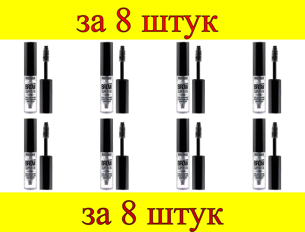 8 шт x ЛВ Гель для бровей суперсильной фиксации Brow Super Fix 12H, бесцветный  #1