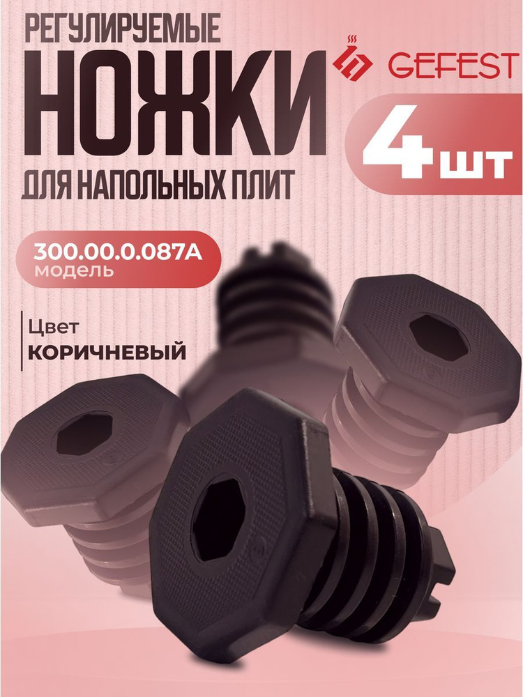 Комплект ножек регулируемых для плиты Gefest 300.00.0.087А #1