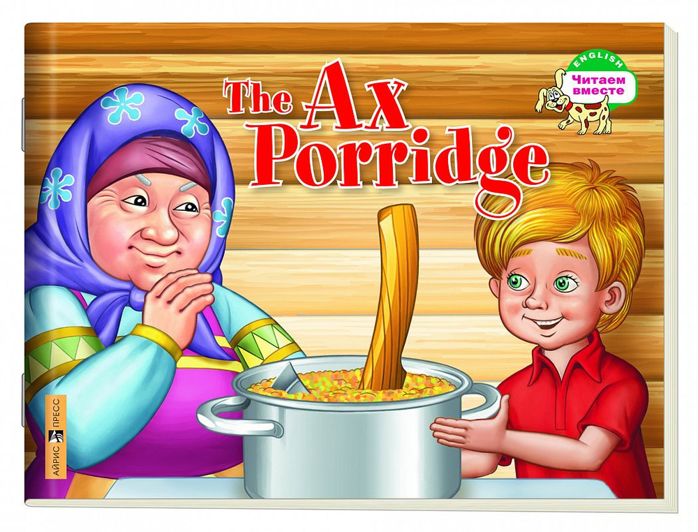 The Ax Porridge / Каша из топора | Владимирова А. А. #1