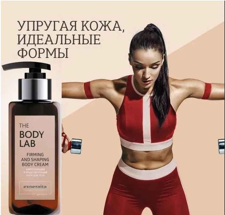 Крем для тела укрепляющий и моделирующий The Body Lab Experalta Platinum, 230 мл  #1