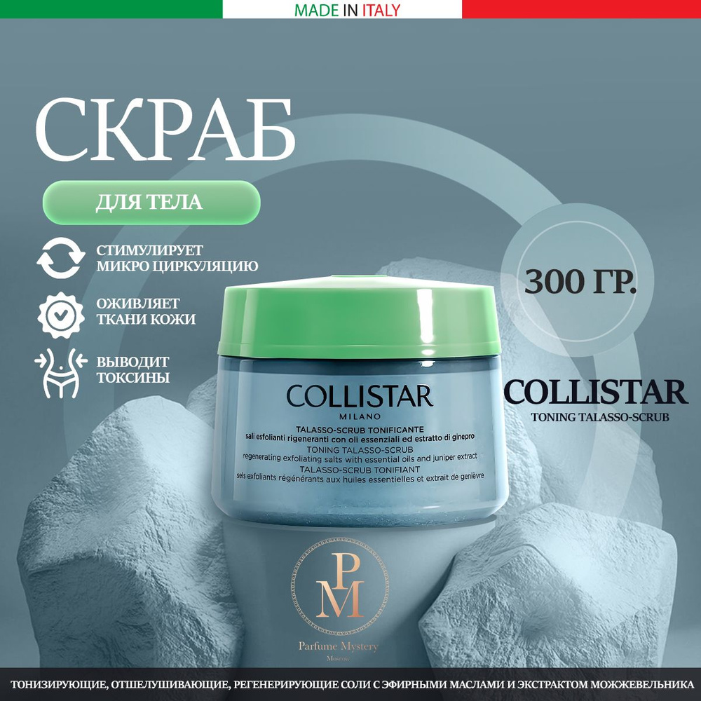 COLLISTAR - Toning Talasso-Scrub Тонизирующий скраб для тела (без коробки) 300 гр  #1