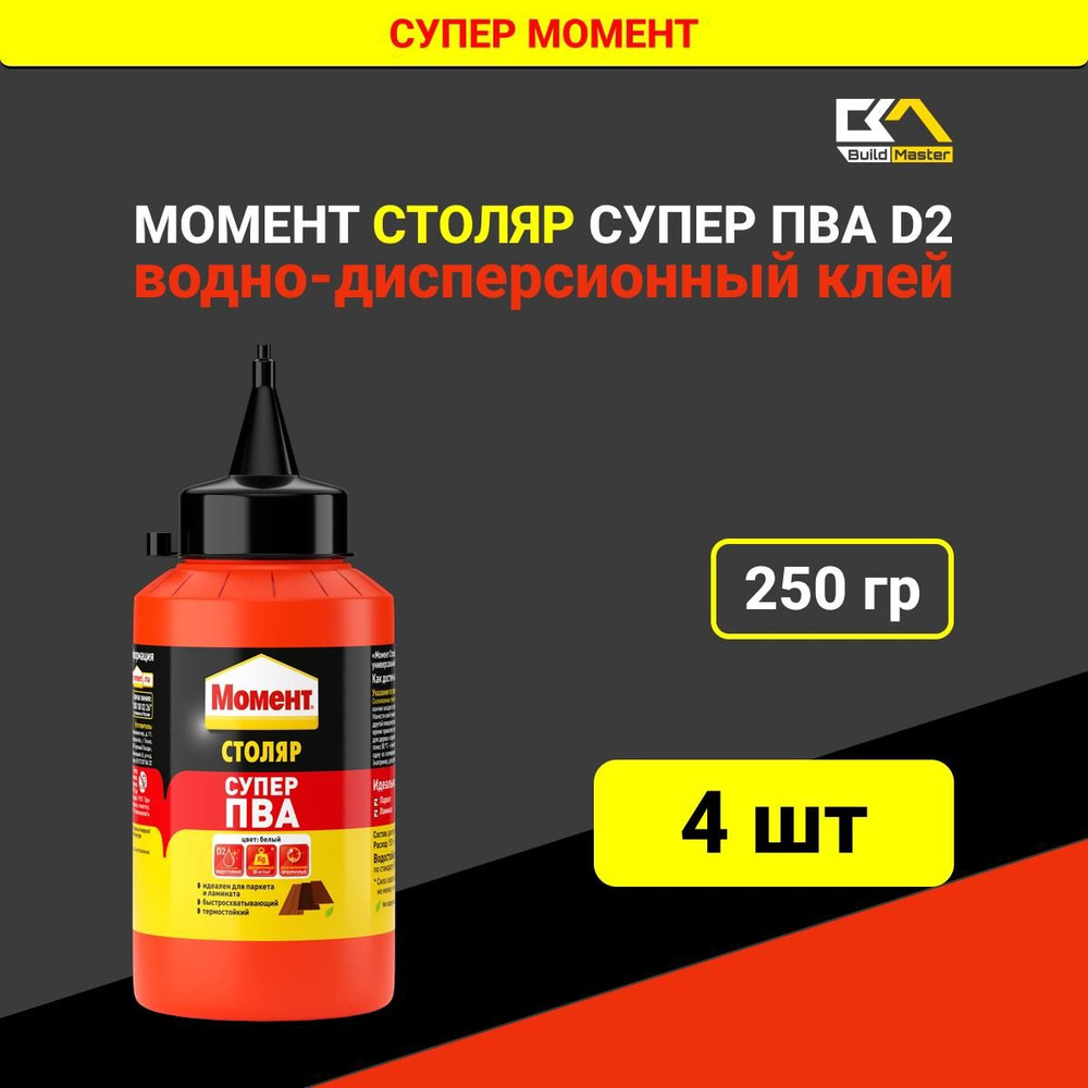 Момент Клей Столяр Супер ПВА, 250г #1