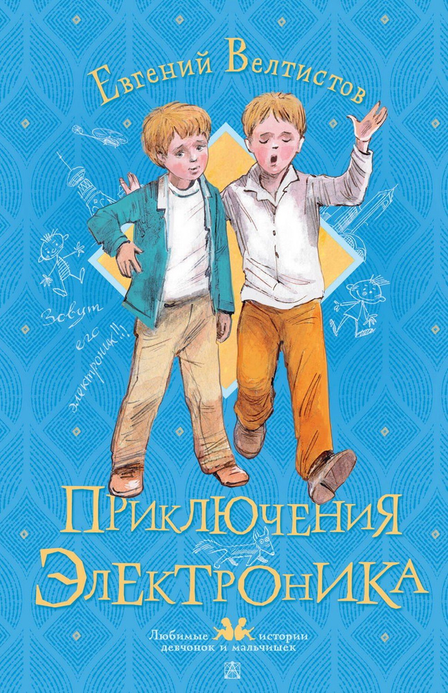 Книга АСТ Любимые истории девчонок и мальчишек Приключения Электроника Велтистов Е.С.  #1