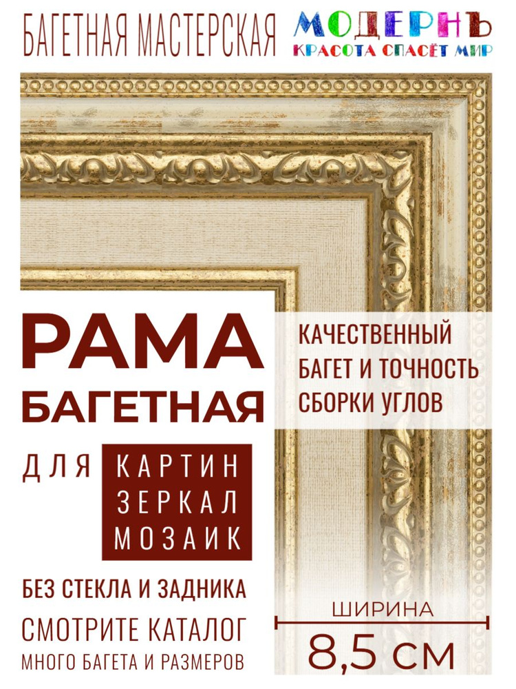 Рама багетная А3 - 297x420 для картин и зеркал, бежевая-золотая - 8,5 см, классическая, пластиковая, #1