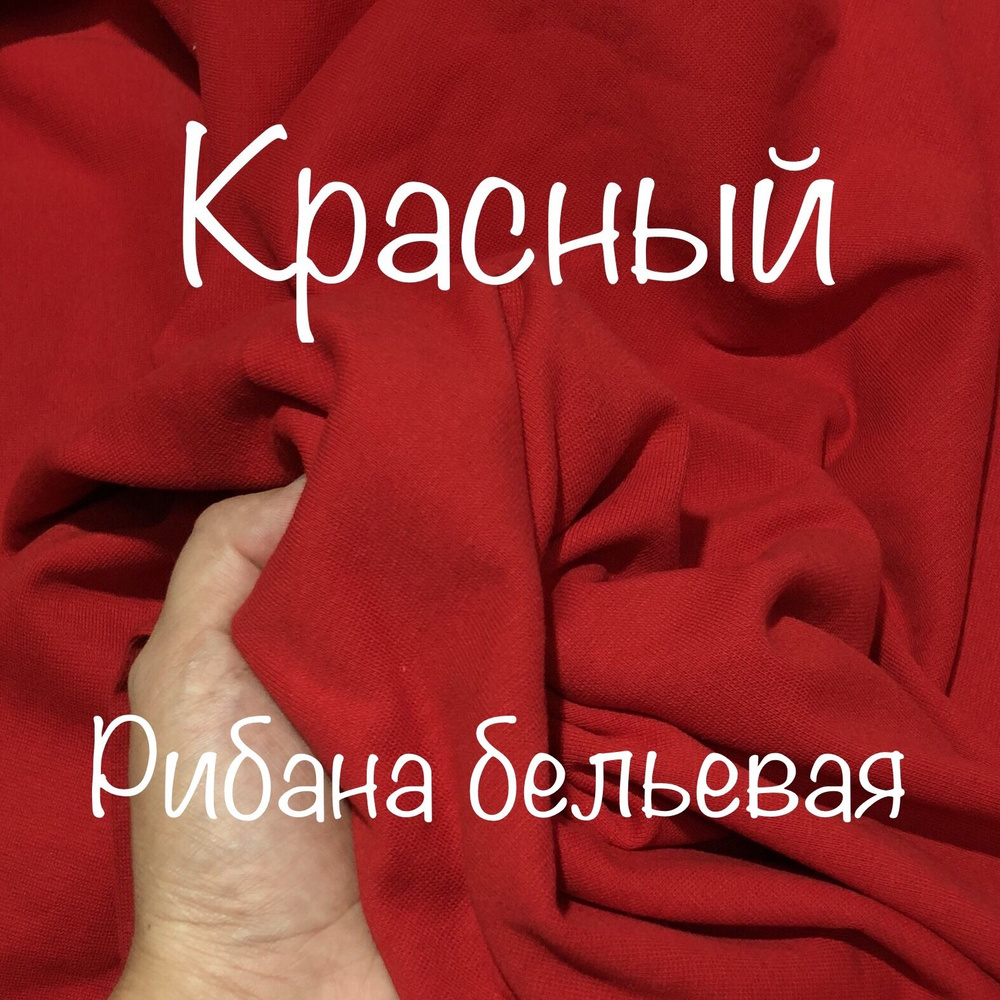 Ткань для шитья, бельевая рибана с лайкрой Красный, отрез 1 метр, ширина 180 см  #1