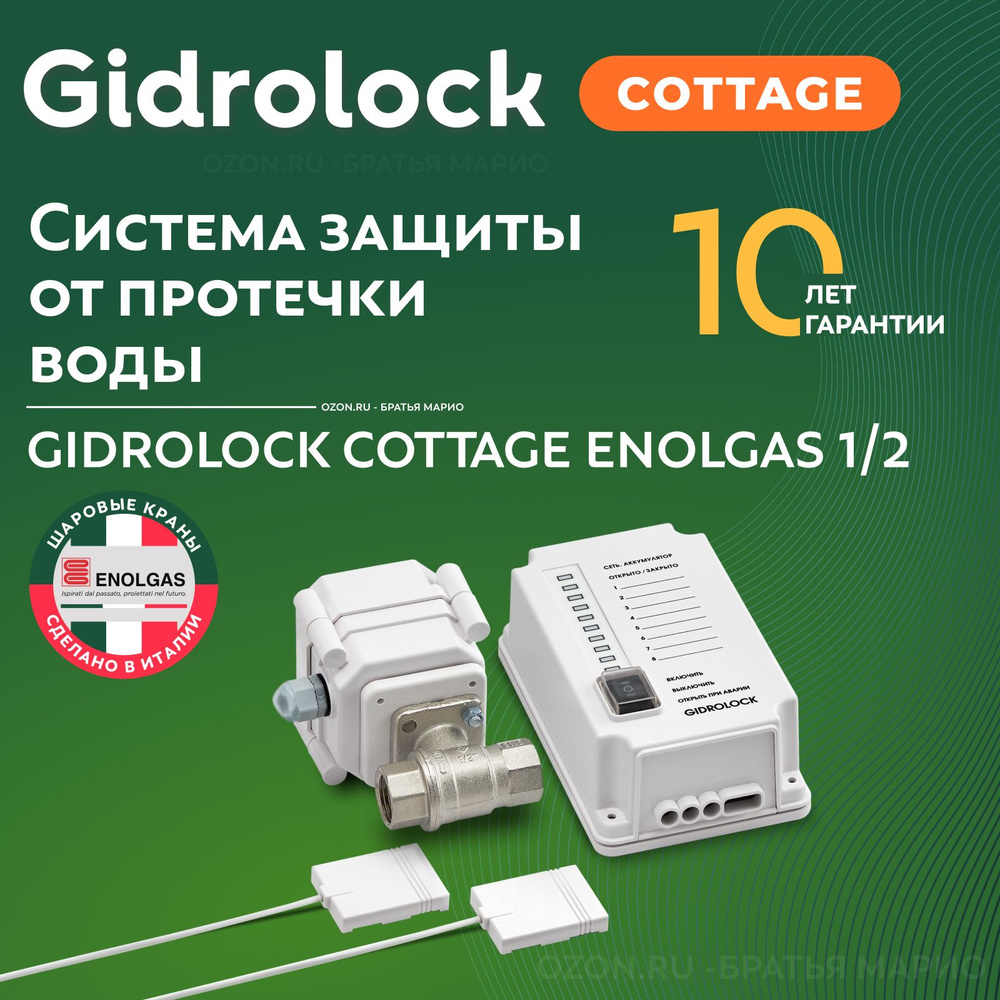 Система защиты от протечек воды Gidrolock Cottage Enolgas 1/2 #1