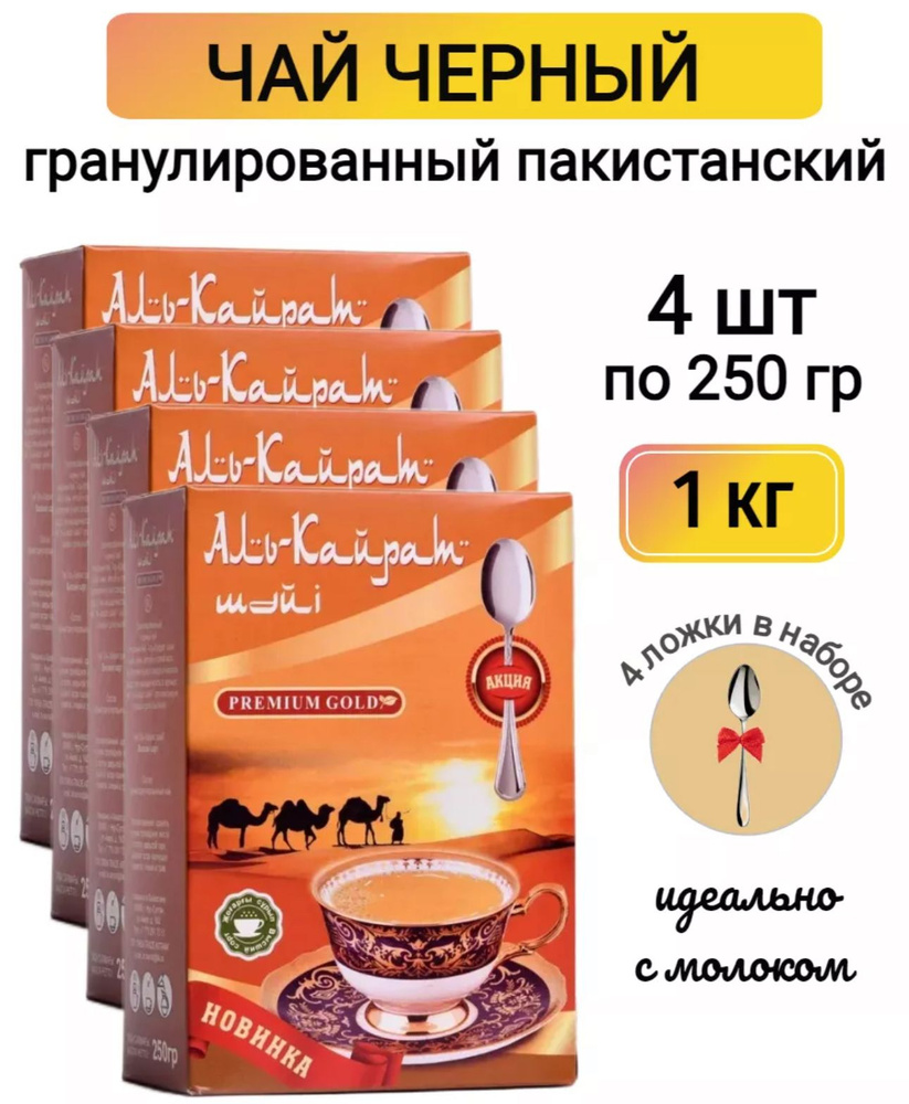 1 КГ. Чай черный Аль-Кайрат Пакистанский гранулированный 4шт х 250 гр  #1