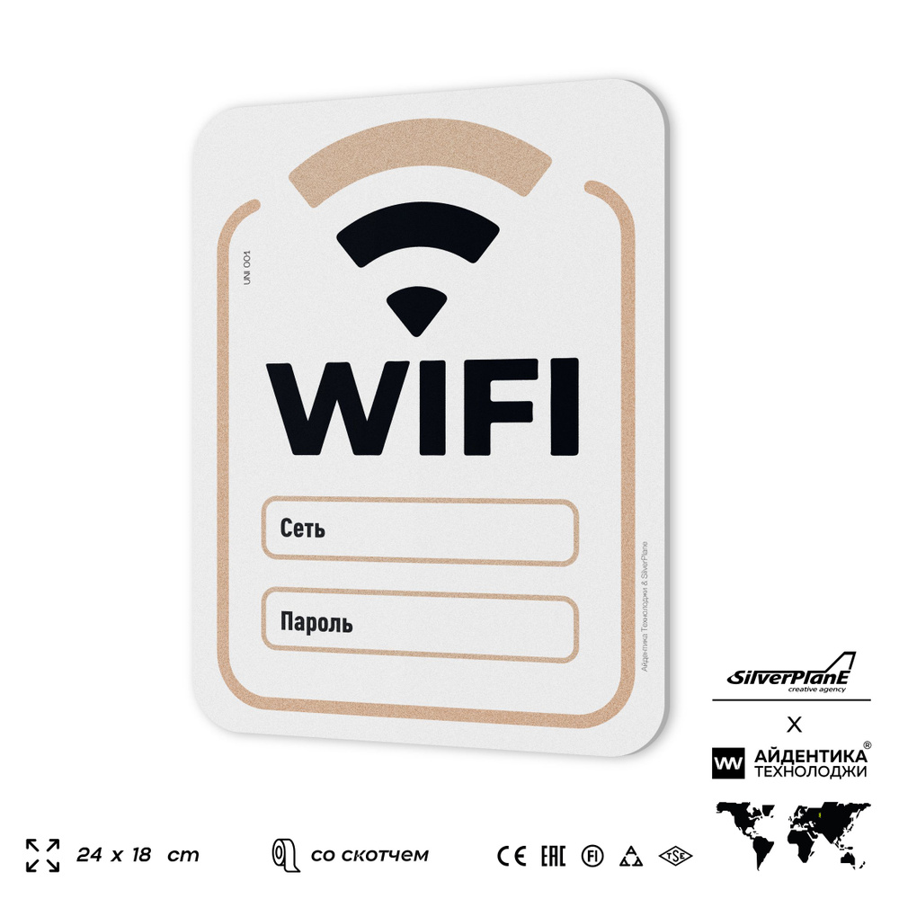 Табличка "Wi-fi зона", на дверь и стену, информационная, пластиковая с двусторонним скотчем, 24х18 см, #1