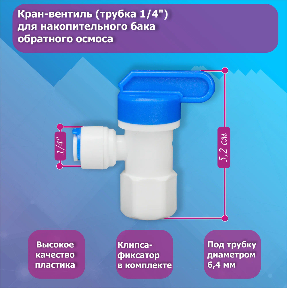 Кран для накопительного бака обратного осмоса (1/4" внутренняя резьба - 1/4" трубка)  #1