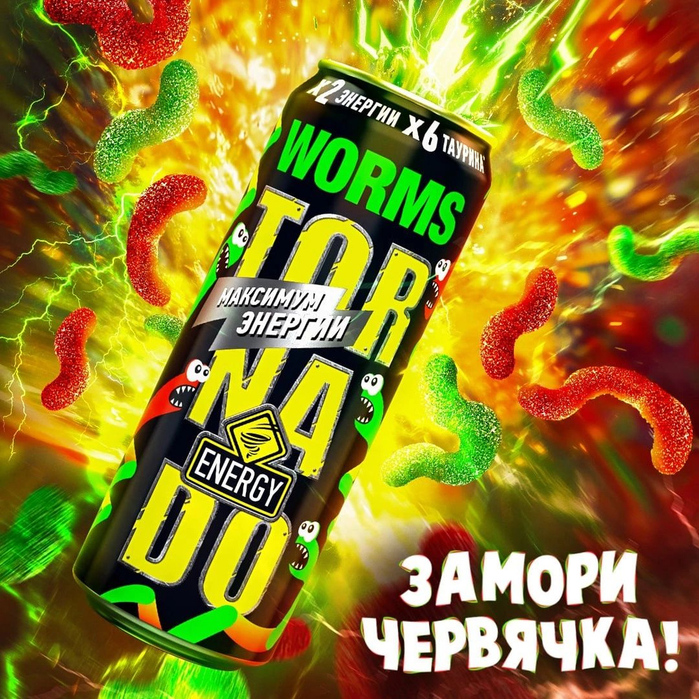 Энергетик ТОРНАДО Энерджи Мармеладные Червячки/ Tornado energy Worms 0,45 жб 12 штук  #1