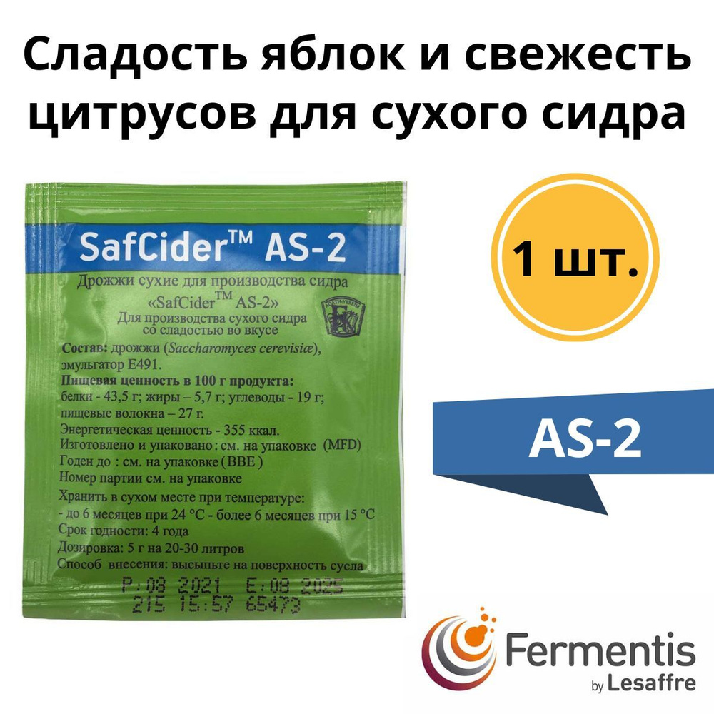 Дрожжи сидровые для сидра и вина Safcider AS-2, 5 г, Fermentis #1