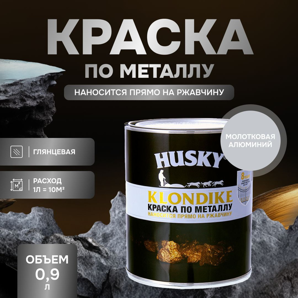 HUSKY KLONDIKE Грунт-эмаль 3 в 1, краска по металлу молотковая, по ржавчине, декоративная алюминий (0,9л) #1