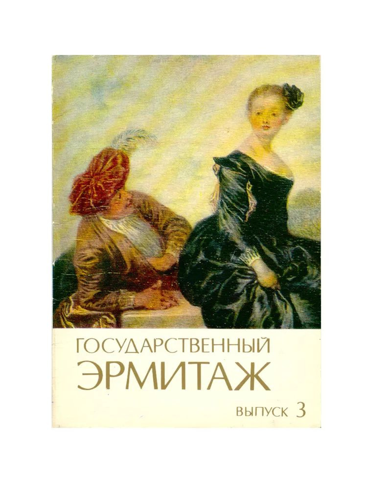 Набор из 12 открыток "Государственный Эрмитаж. Выпуск 3". СССР, 1983  #1