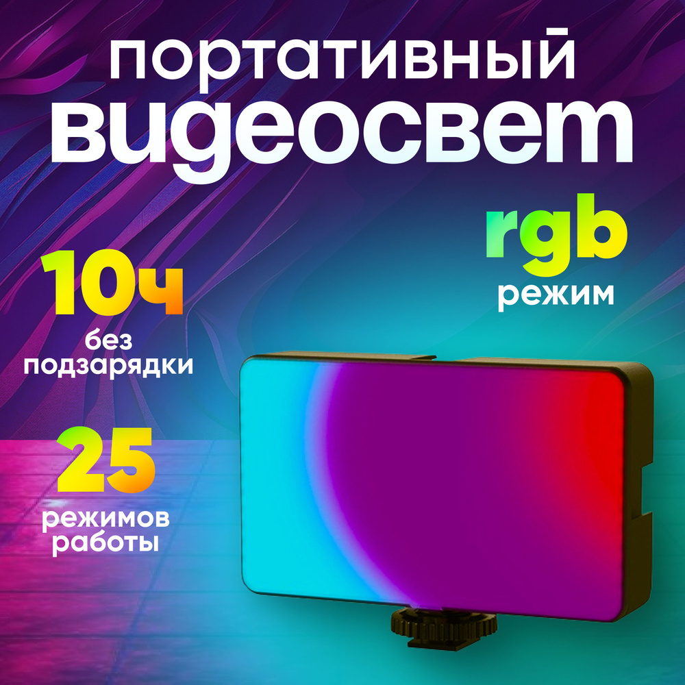 Видеосвет накамерный портативный осветитель светодиодный LED RGB цветной с аккумулятором для съемки фото #1