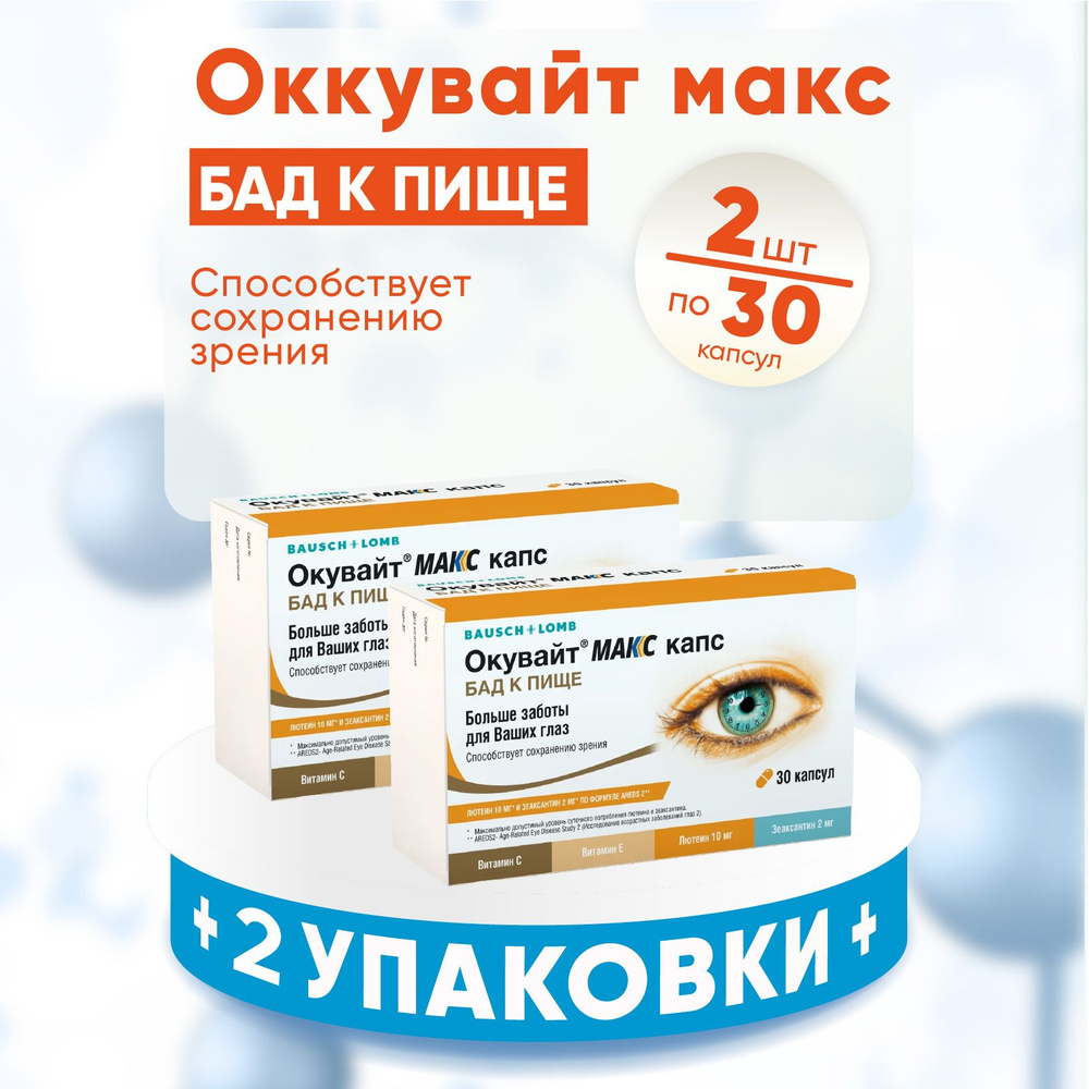 Окувайт Макс, капсулы 735 мг, 2 упаковки по 30 шт., КОМПЛЕКТ ИЗ 2х упаковок  #1