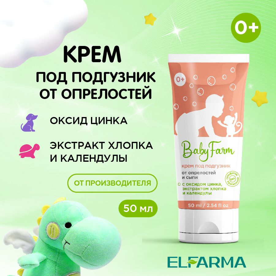 Elfarma, Крем под подгузник от опрелостей и сыпи без сульфатов и без красителей Baby Farm 50 мл.  #1