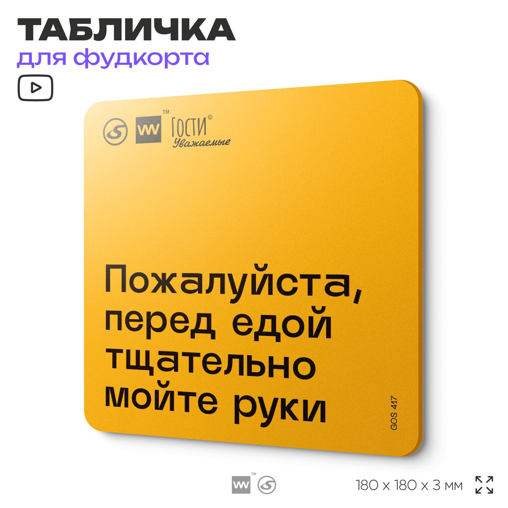 Табличка с правилами "Перед едой тщательно вымойте руки" для фудкорта, 18х18 см, пластиковая, SilverPlane #1