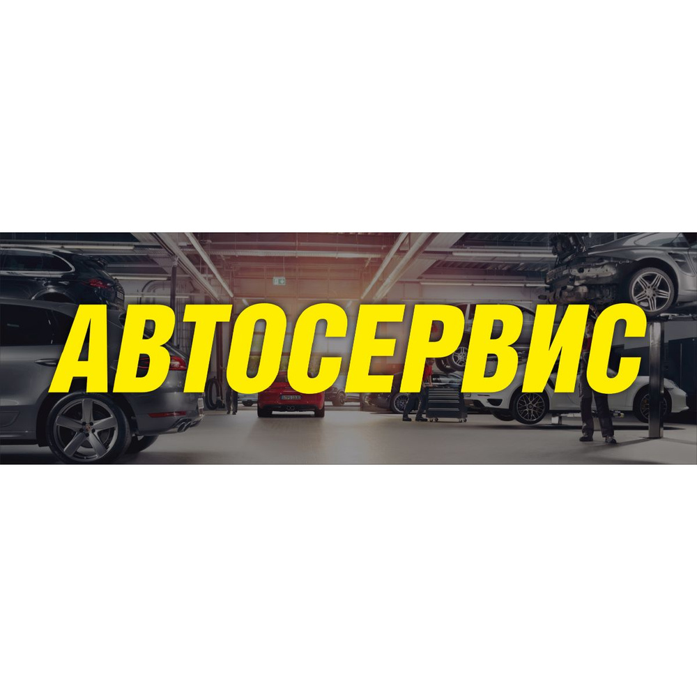 Баннер "Автосервис" рекламная вывеска 3 х 1 м #1