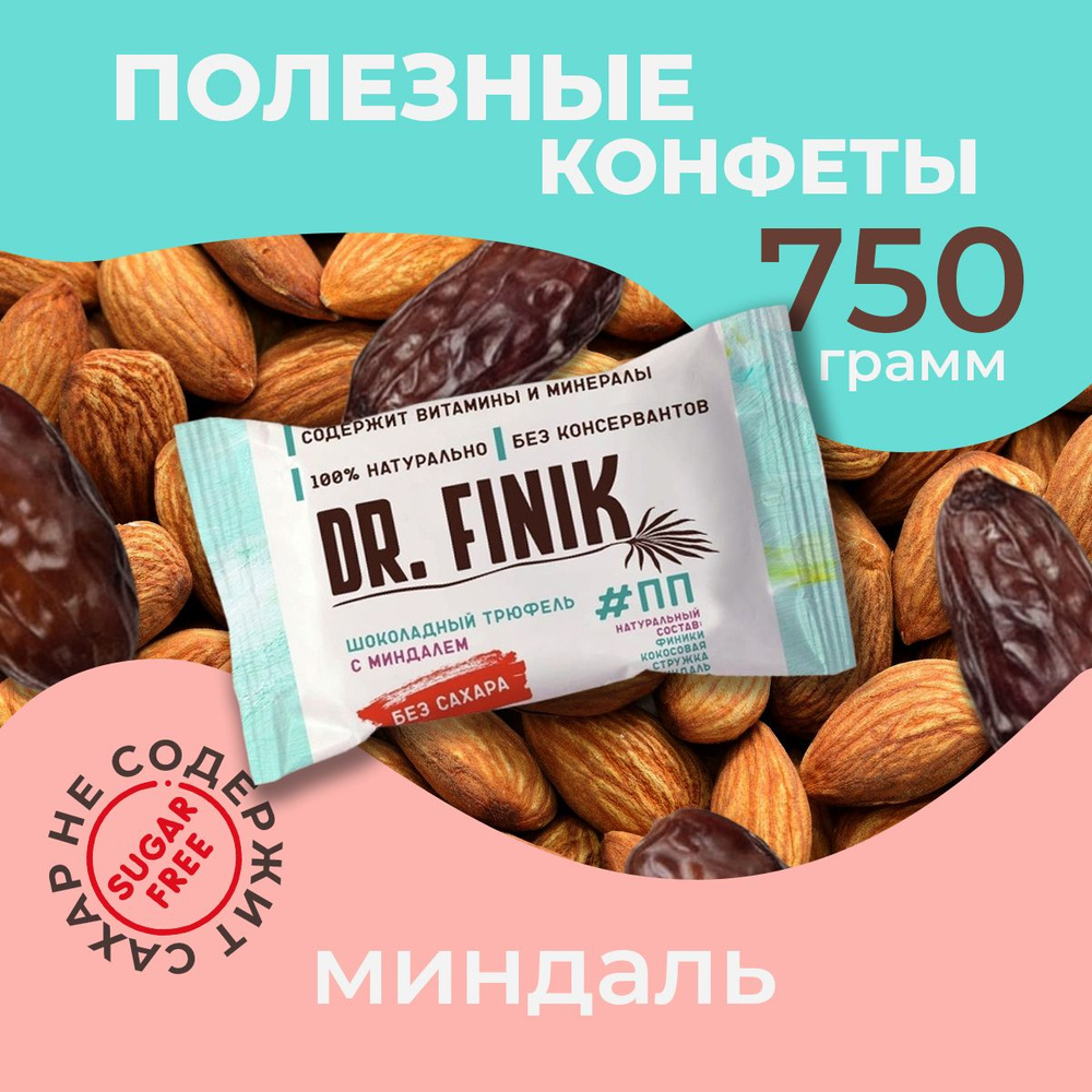 Полезные конфеты из фиников с миндалём Dr. Finik без сахара 750 г. Подарочный набор батончиков, пп сладости #1