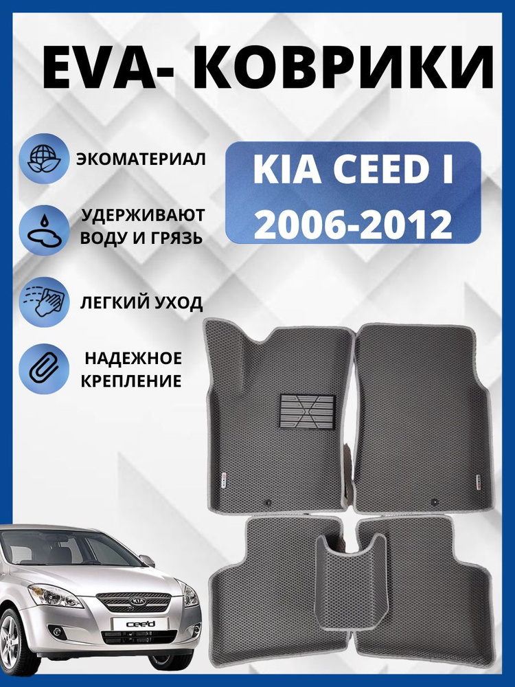 Автомобильные коврики Kia Ceed I (ED) Универсал (2006 - 2012) КИА СИД автоковрики с бортами ЭВА / EVA #1