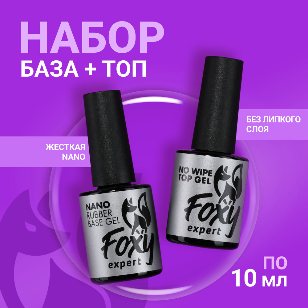 FOXY EXPERT ::: 10+10. База NANO (не печёт!) и Топ для гель лака / Фокси Эксперт /  #1