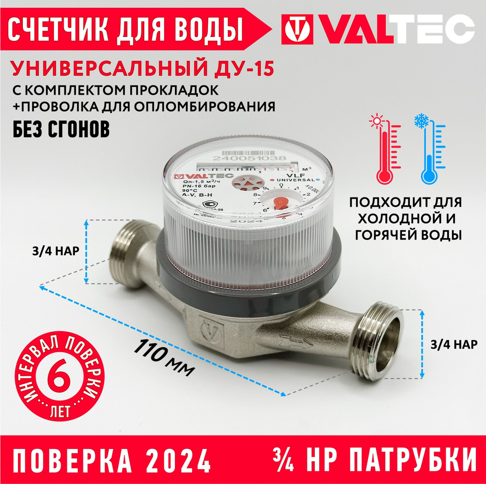 Счетчик для воды 110мм универсальный БЕЗ СГОНОВ 1/2", длина 110мм, VALTEC VLF-U-L  #1