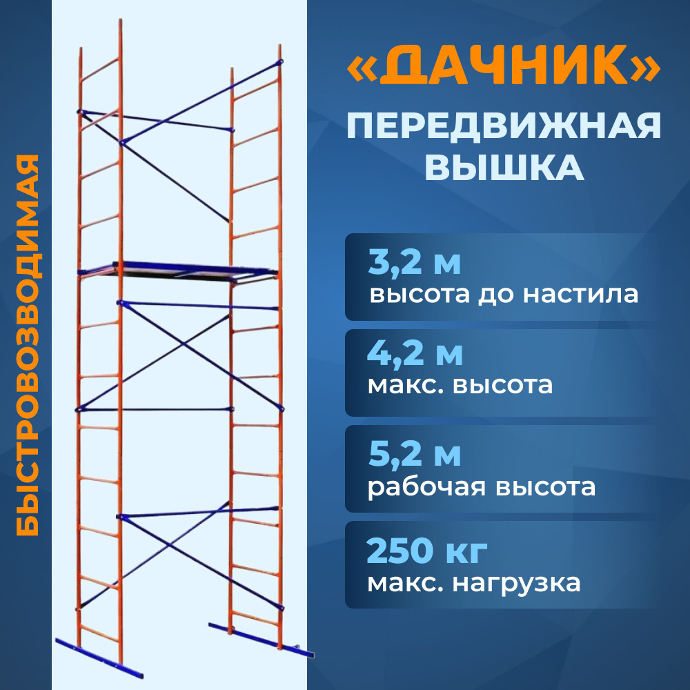 Вышка тура Дачник 4.2 метра #1