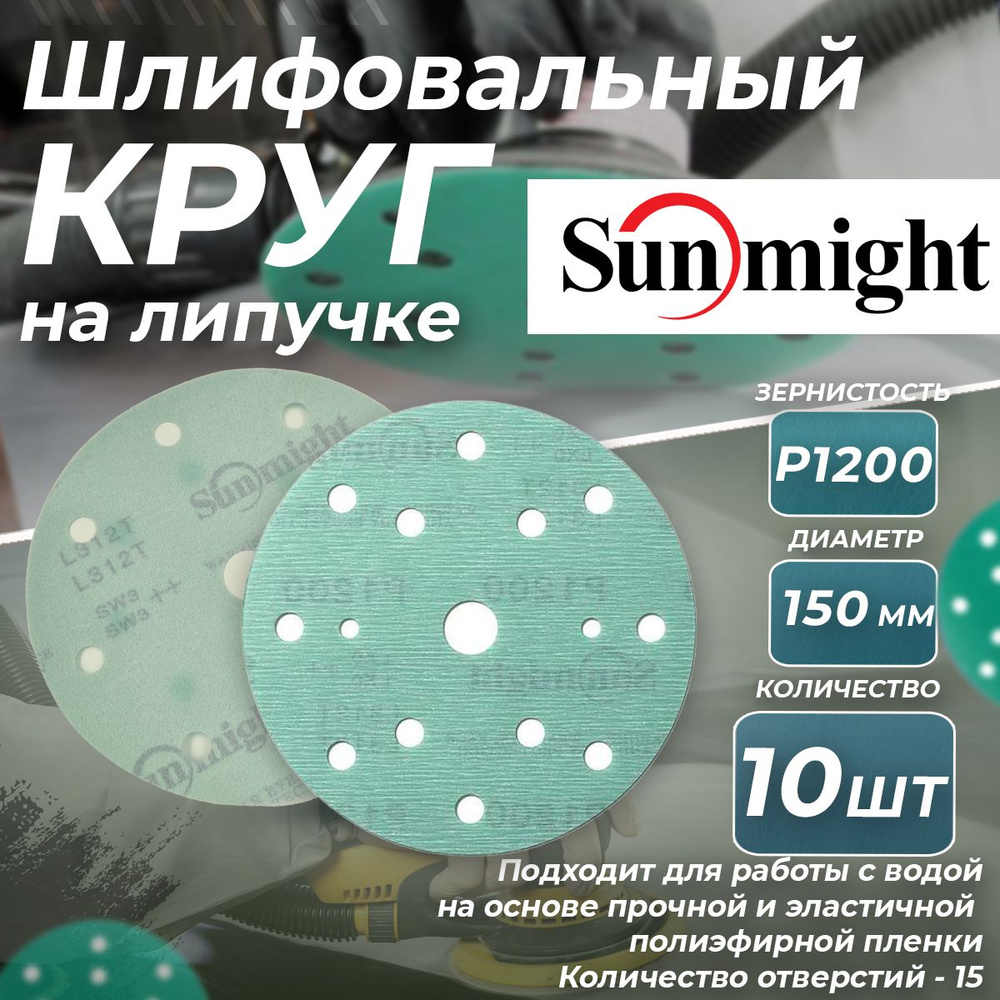 Круг шлифовальный на липучке Sunmight FILM Р1200 - 10 шт (150мм) #1