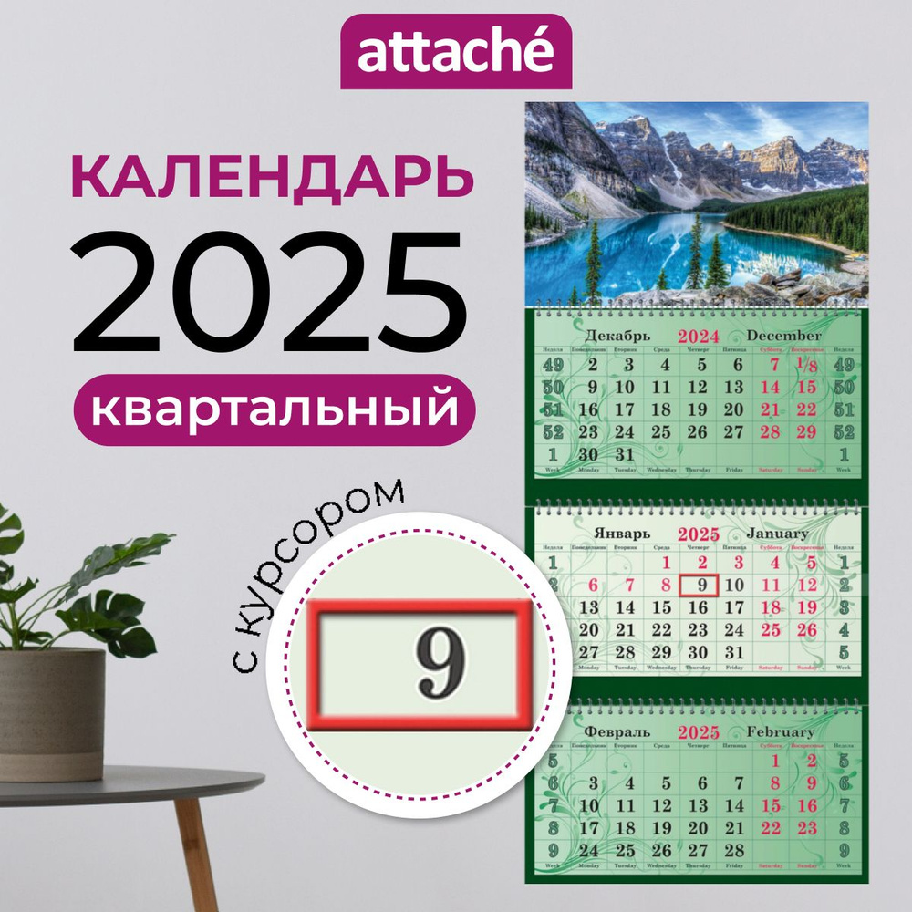 Календарь 2025 настенный Attache, трехблочный, квартальный, Горное озеро, 340х805 мм  #1