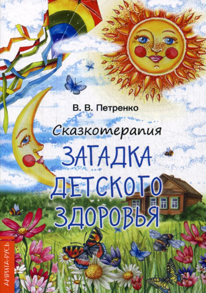 Сказкотерапия. Загадки детского здоровья | Петренко Валентина Васильевна  #1