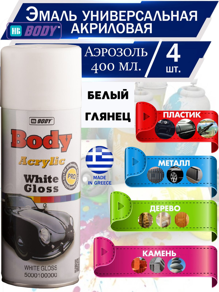 Краска HB Body "Acrylic", универсальная, акриловая, аэрозоль, 400 мл., белый глянцевый, 4 шт.  #1