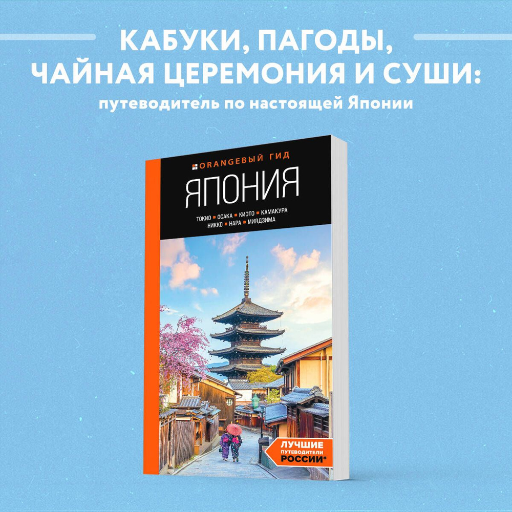 Япония: Токио, Осака, Киото, Камакура, Никко, Нара, Миядзима: путеводитель. 2-е изд., испр. и доп. Путеводитель #1