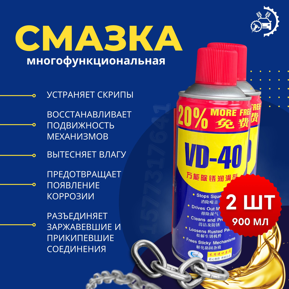 Смазка Универсальная, 900 мл, 2 шт. #1