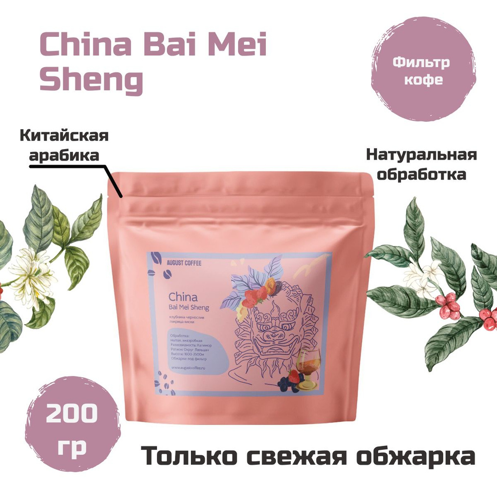 Натуральный кофе в зернах AUGUST COFFEE China Bai Mei Sheng, с герметичной упаковкой, с насыщенным вкусом, #1