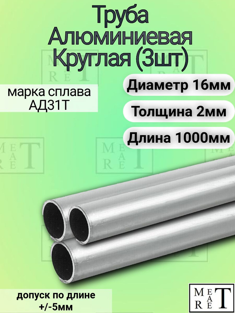 Труба алюминиевая круглая 16х2х1000мм (в упаковке 3 шт.),АД31Т1  #1