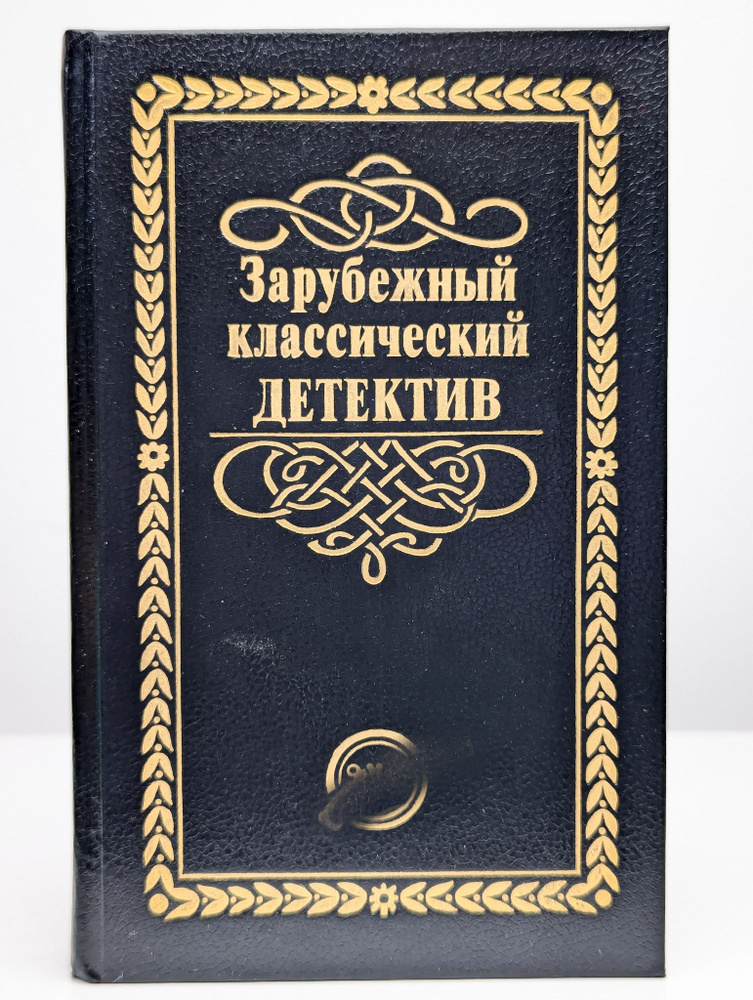 Зарубежный классический детектив. В 5 томах. Том 3 #1