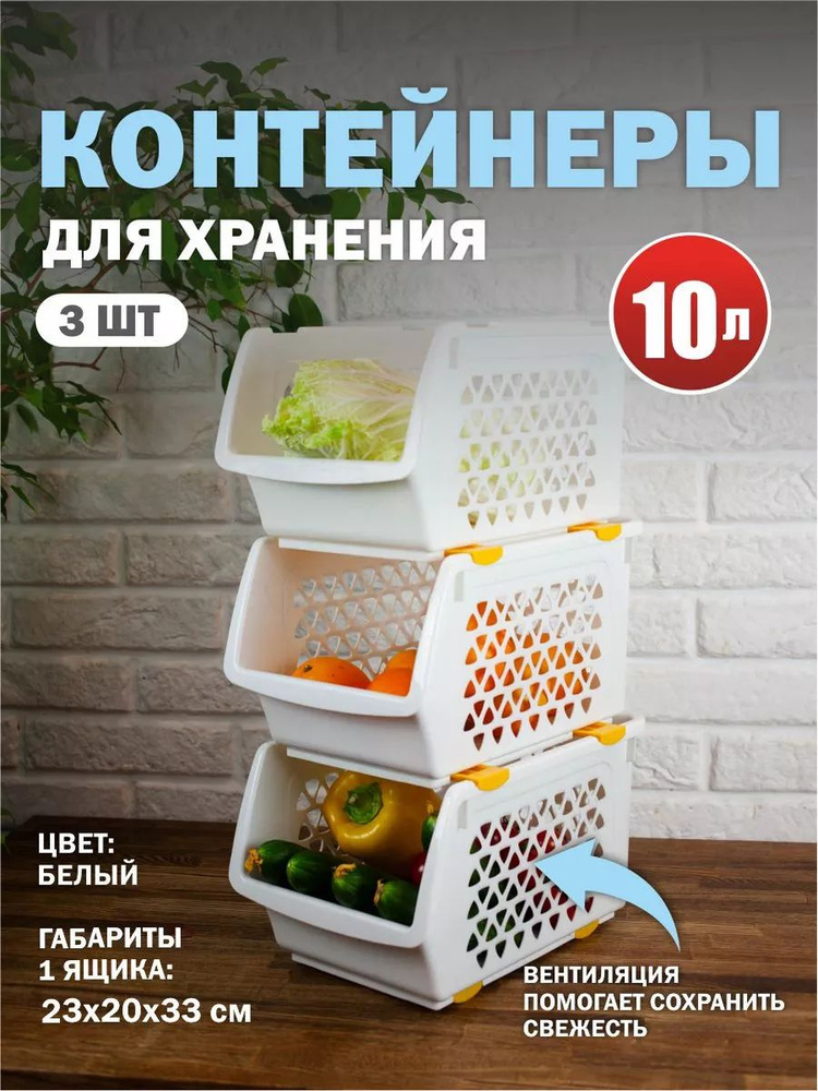 Комплект из 3-х ящиков для овощей 10 л белый Интерм #1