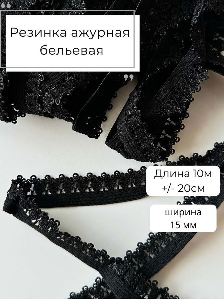 Резинка ажурная, резинка бельевая ажурная, 10м. +/- 20см #1