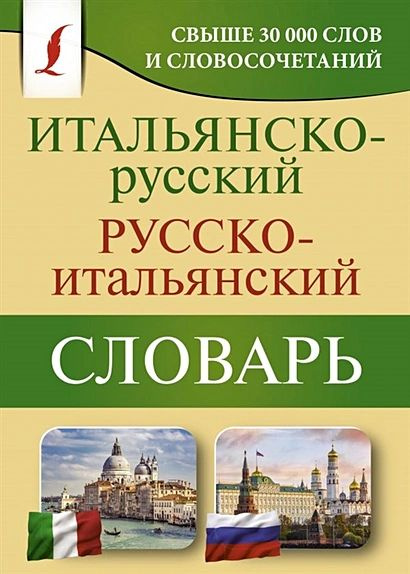 Итальянско-русский русско-итальянский словарь #1