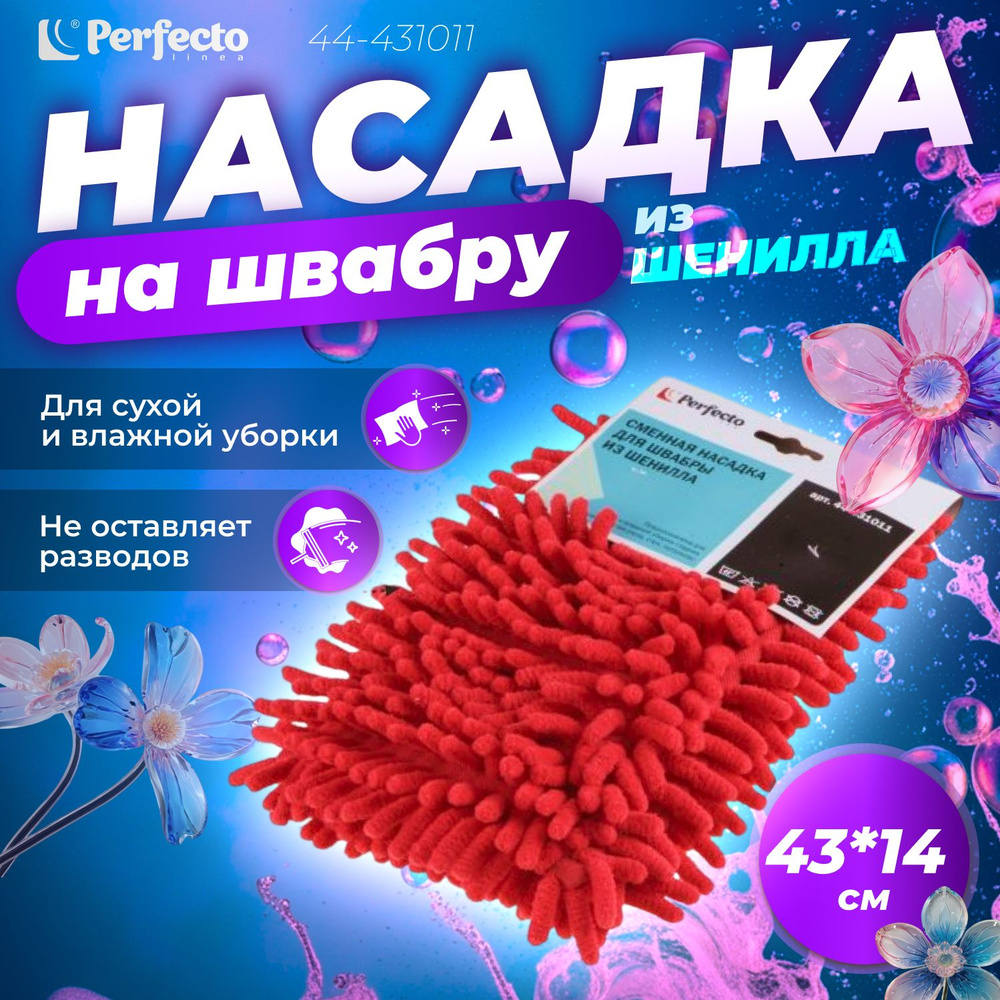 Perfecto Linea Насадка на швабру #1