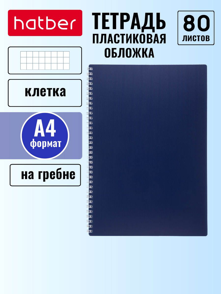 Тетрадь 80л А4ф клетка Пластиковая обложка на гребне VELVET Синяя  #1