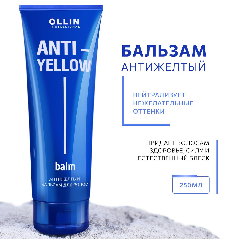 Ollin Professional Бальзам для волос профессиональный Антижелтый, 250мл  #1