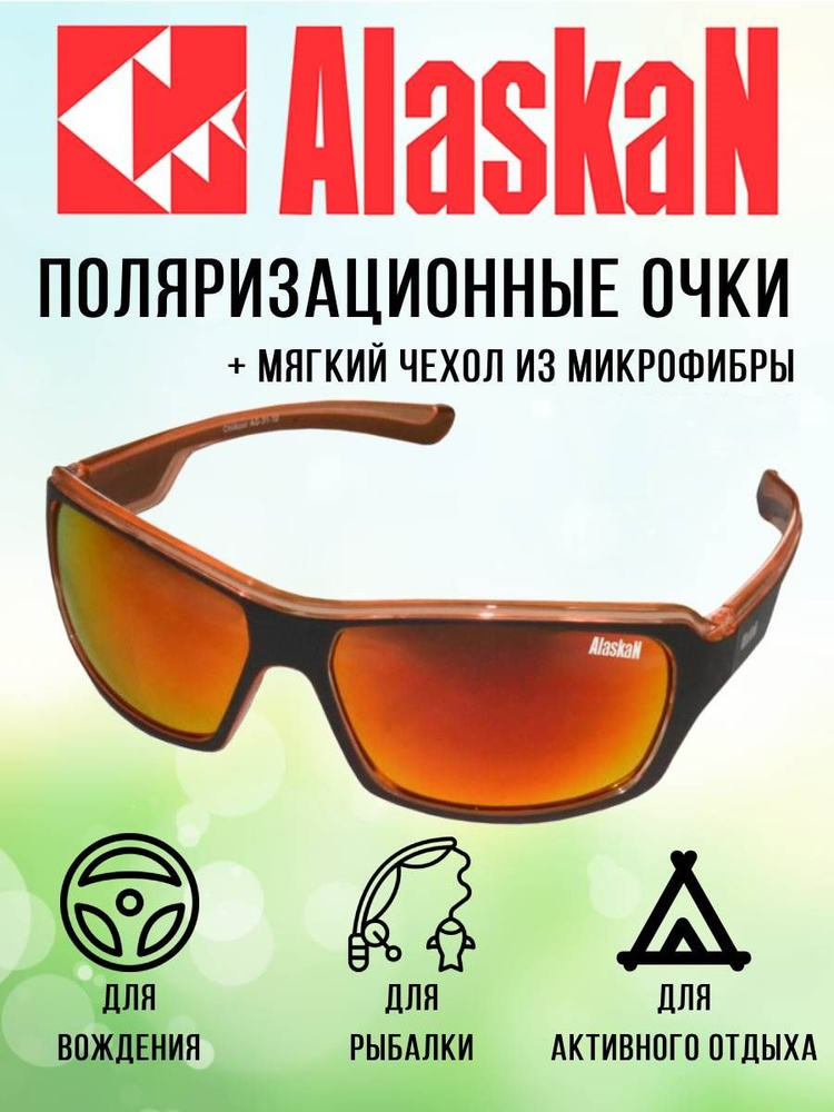 Поляризационные очки Alaskan AG31-10 Chilkoot brown, для водителя, рыбака, спортсменов  #1