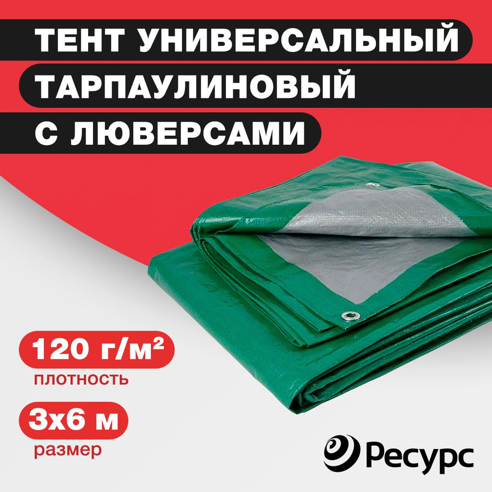 Тент туристический, универсальный тарпаулиновый 120 гр/м2, 3х6м  #1