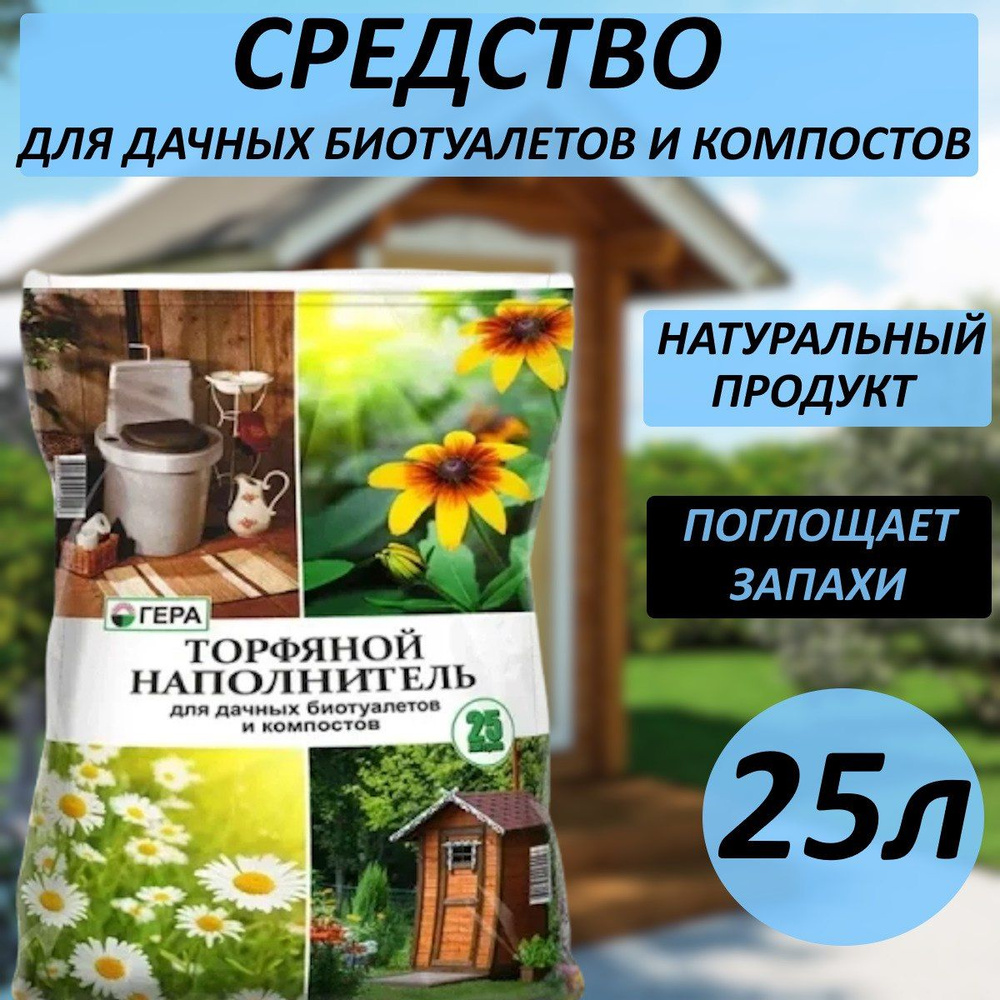 Торфяной наполнитель для биотуалетов , септиков, дачных туалетов и выгребных ям  #1