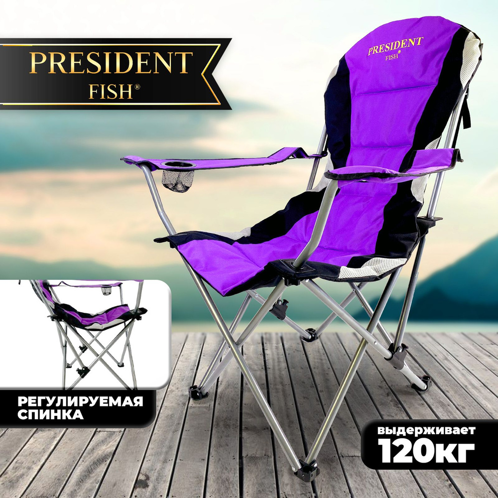 Стул туристический President Fish с регулируемой спинкой 8750409  #1