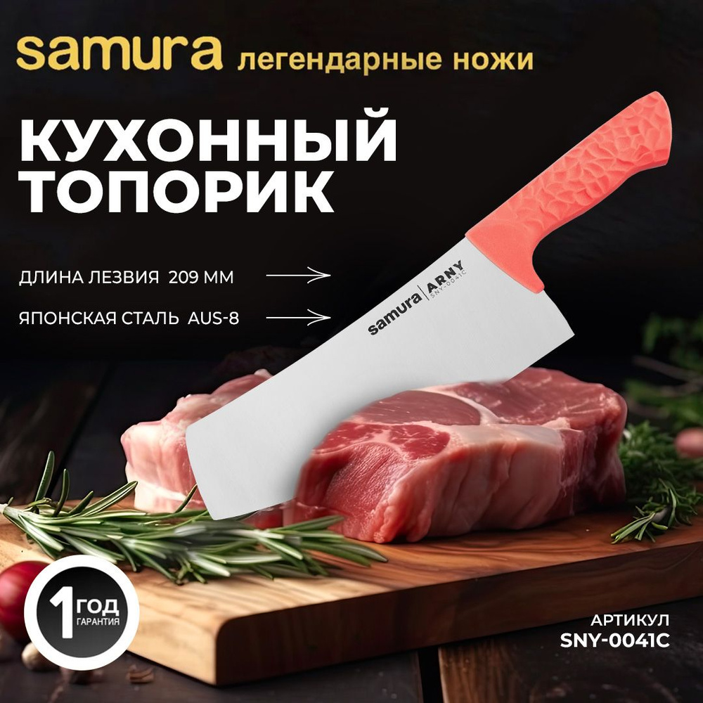 Кухонный топорик Samura ARNY SNY-0041C #1